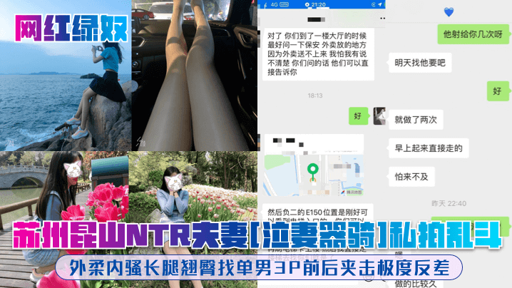 【網紅綠奴】蘇州崑山NTR夫妻[泣妻器騎]私拍亂斗，外柔內騷長腿翹臀找單男3P前後夾擊極度反差