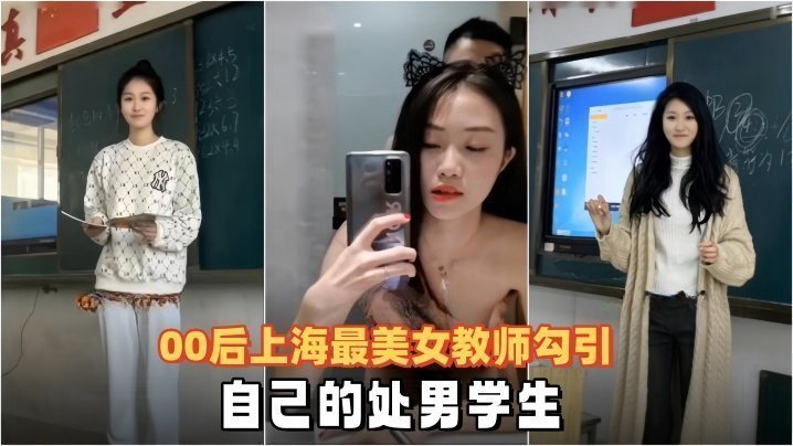 【泄密流出】00后上海最美女教师勾引自己的处男学生 【泄密流出】00后上海最美女教师勾引自己的处男学生