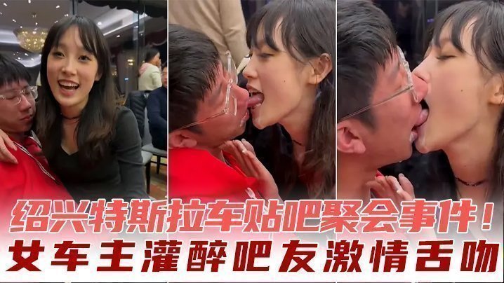 紹興特斯拉車貼吧聚會事件！女車主灌醉吧友激情舌吻