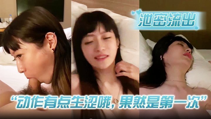 【泄密流出】“动作有点生涩哦,果然是第一次” 小情侣分手后私密性爱视频流出 【泄密流出】“动作有点生涩哦,果然是第一次” 小情侣分手后私密性爱视频流出