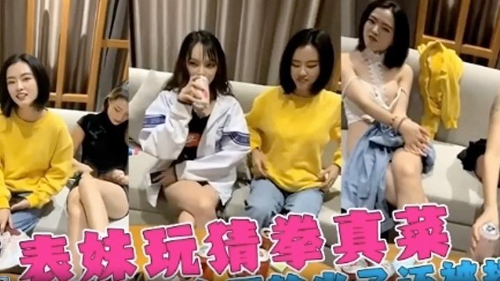 【姐弟】三個女神姐姐跟弟弟玩喝酒脫衣服遊戲，表姐老是輸，精彩的視頻！