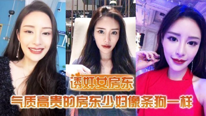 【誘姦女房東】氣質高貴的房東少婦像條狗一樣被我栓在酒店門口灌滿精液的小穴