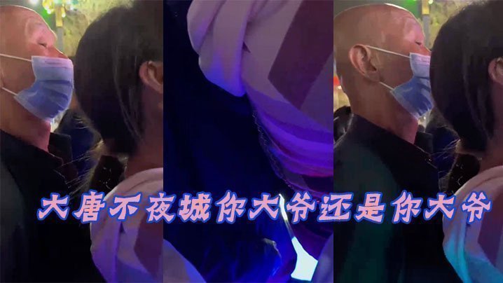 大唐.不夜城.你大.爺還.你大.爺，竟然玩