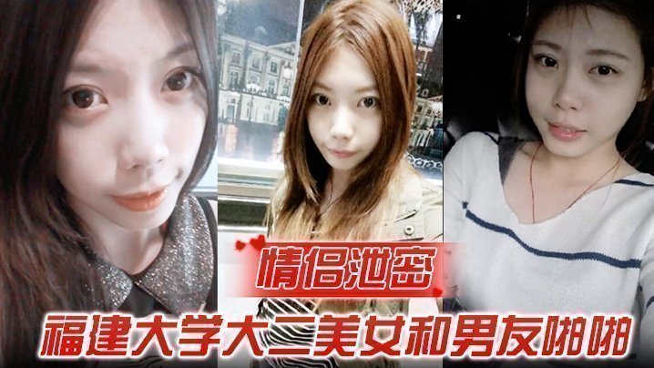 【情侶泄密】福建大學大二美女和男友啪啪被渣男分手後曝光