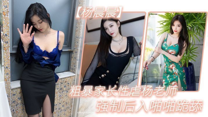 粗暴.家長.性虐楊.老師，強制.後入.啪啪跪