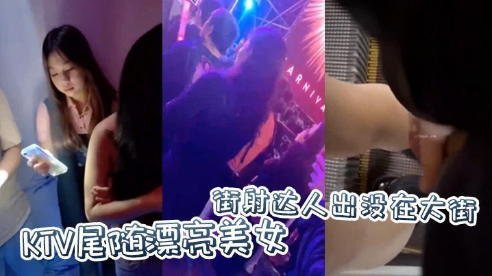 街射达人出没在大街KTV尾随漂亮美女,并偷偷撸管射在美女身上 街射达人出没在大街KTV尾随漂亮美女,并偷偷撸管射在美女身上