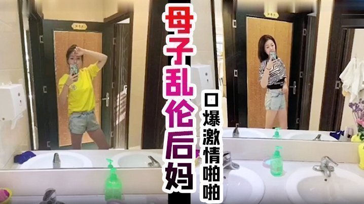 真實母子亂倫後媽，口爆激情啪啪， 從無到有一步步淪陷