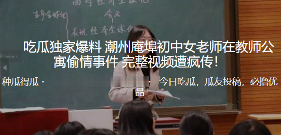 独家爆料!潮州庵埠初中女老师在教师公寓偷情事件_完整视频遭疯传! 独家爆料!潮州庵埠初中女老师在教师公寓偷情事件_完整视频遭疯传!