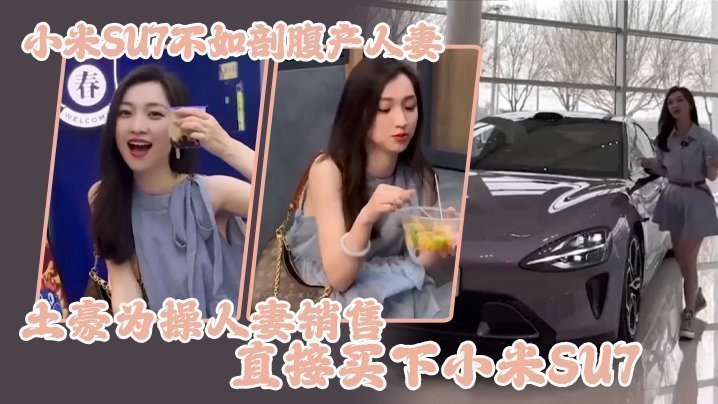 小米SU7不如剖腹產人妻，土豪為操人妻銷售直接買下小米SU7
