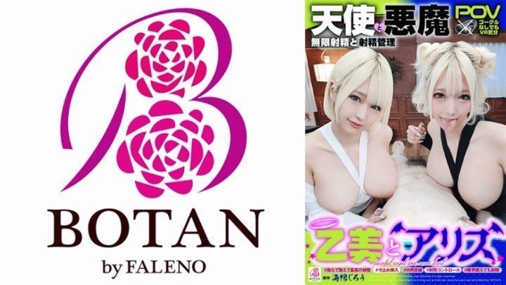 天使與惡魔  無限制射精管理