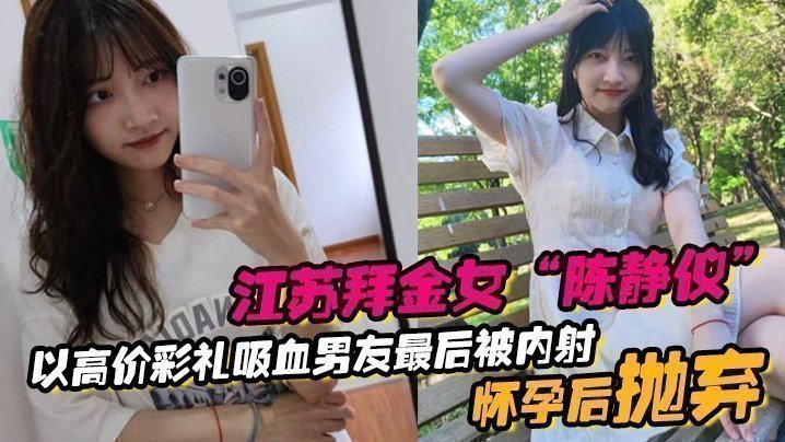 江蘇拜金女「陳靜儀」以高價彩禮吸血男友，最後被內射懷孕後拋棄