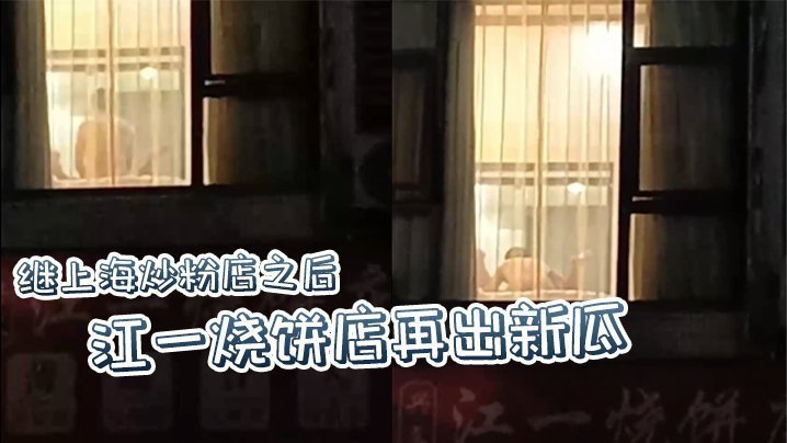 继上海炒粉店之后 江一烧饼店再出新瓜,西门庆爆操潘金莲,这就是武大郎的痛苦吗? 继上海炒粉店之后 江一烧饼店再出新瓜,西门庆爆操潘金莲,这就是武大郎的痛苦吗?