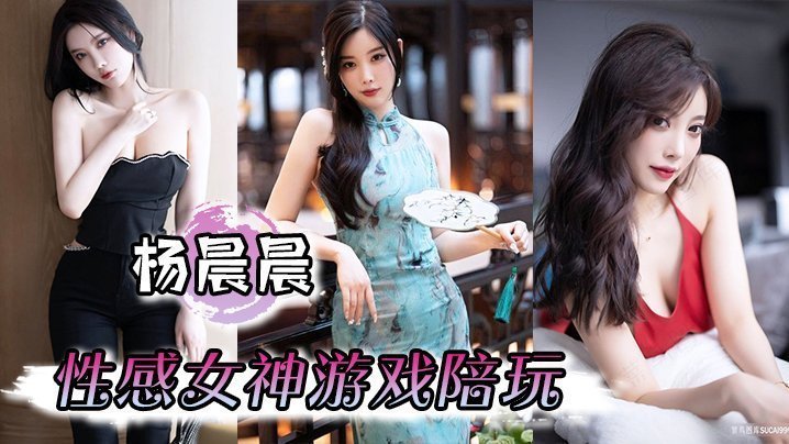 【楊晨晨】性感女神遊戲陪玩，嬌喘啪啪到高潮，騷話不斷