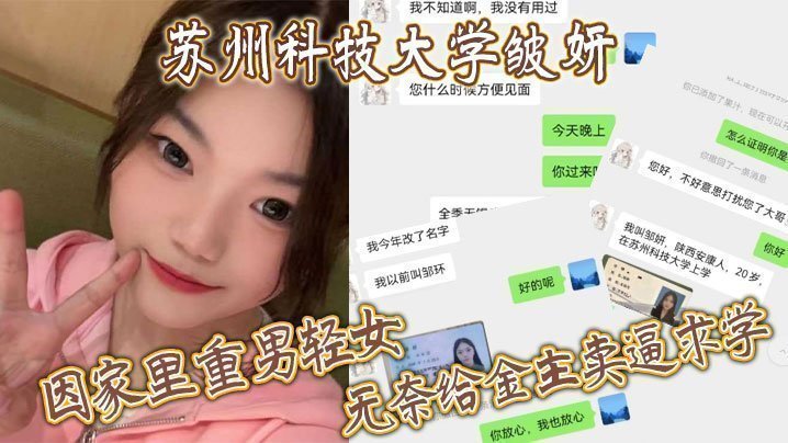蘇州科技大學皺妍，因家裡重男輕女，無奈給金主賣逼求學