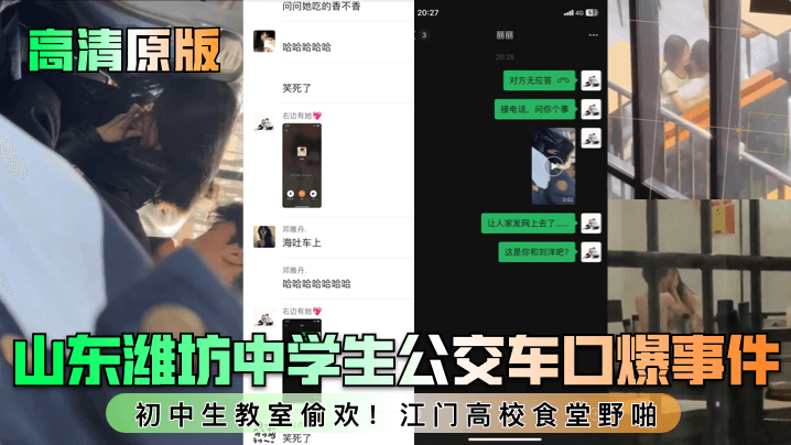 【高清原版】山东潍坊中学生公交车口爆事件!初中生教室偷欢!江门高校食堂野啪! 【高清原版】山东潍坊中学生公交车口爆事件!初中生教室偷欢!江门高校食堂野啪!