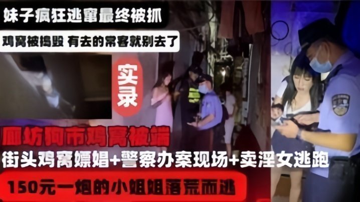 【河北廊坊鸡窝被端实录】妹子疯狂逃窜最终被捉 【河北廊坊鸡窝被端实录】妹子疯狂逃窜最终被捉
