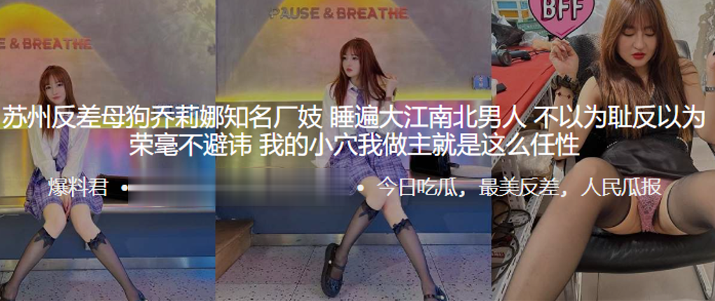 苏州反差母狗乔莉娜知名厂妓,睡遍大江南北男人,不以为耻反以为荣毫不避讳,我的小穴我做主就是这么任性 苏州反差母狗乔莉娜知名厂妓,睡遍大江南北男人,不以为耻反以为荣毫不避讳,我的小穴我做主就是这么任性