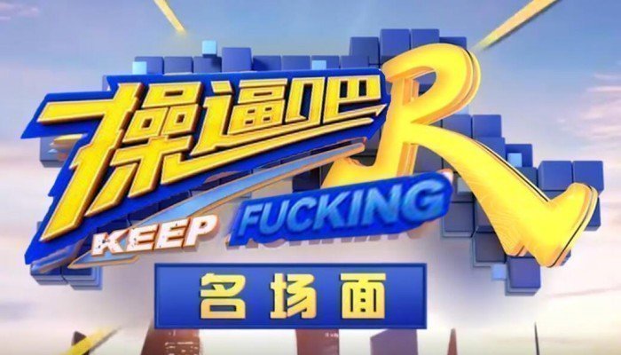 【AI明星換臉與AI合成聲】 AI-特殊綜藝節目之 肏逼吧兄弟 綜藝眾明星換臉，明星合成聲音配音，爽歪歪