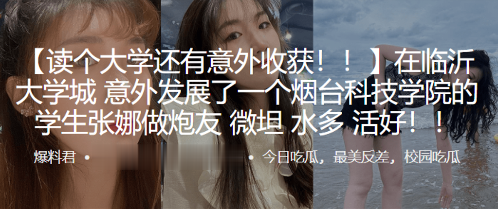 在临沂大学城意外发展了一个烟台科技学院的学生“张娜”做炮友,薇坦,水多,活好!! 在临沂大学城意外发展了一个烟台科技学院的学生“张娜”做炮友,薇坦,水多,活好!!