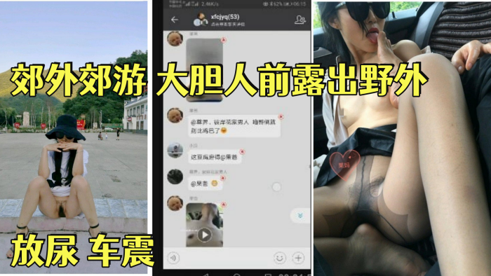 【淫蕩騷妻果媽】 與家人一起郊外郊遊 大膽人前露出野外 放尿 車震 舔腳 內射 乘騎位啪啪