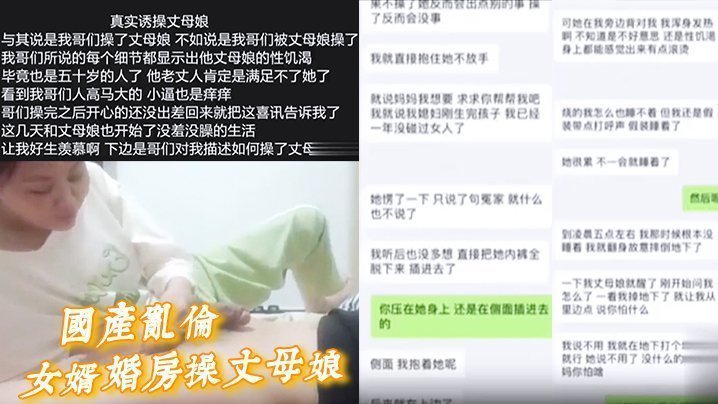 【國產亂倫】女婿婚房操丈母娘，女兒做夢都想不到能被自己親媽帶綠帽