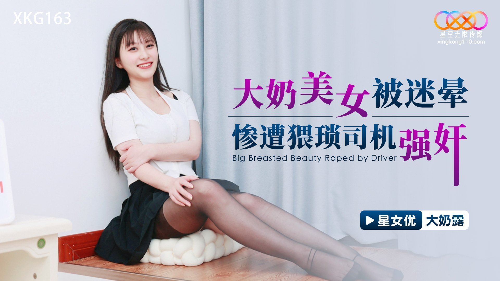 【大奶露】大奶美女被迷暈慘遭猥瑣司機強姦