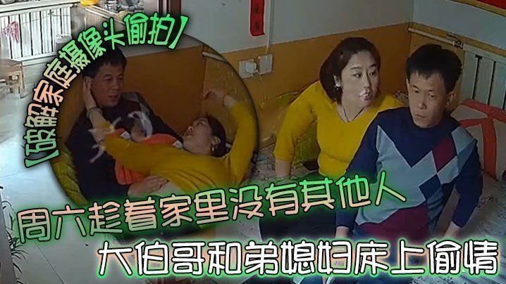 【破解家庭攝像頭偷拍】周六趁著家裡沒有其他人大伯哥和弟媳婦床上偷情摸逼吃奶準備開干來電話了