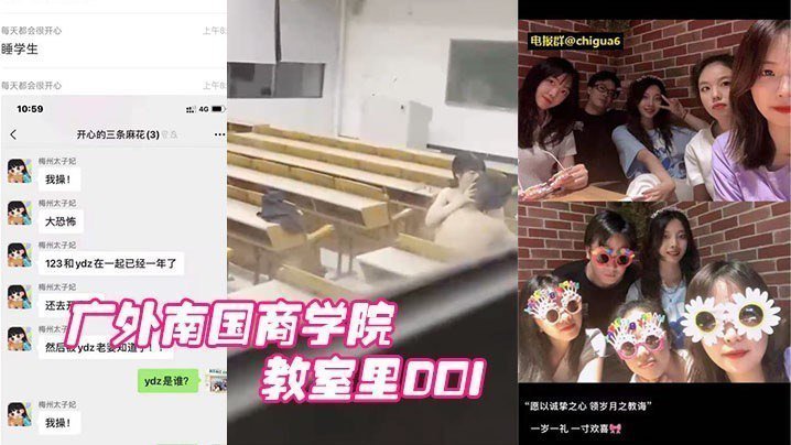 廣外南國商學院：已婚老師睡學生，教室里DOI被圍觀學生拍下
