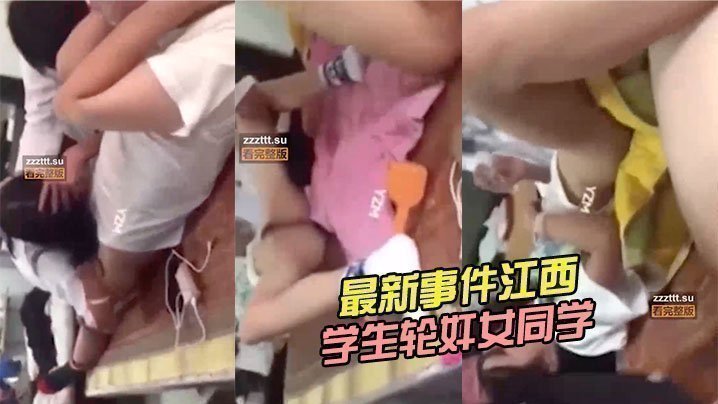 最新事件江西上饶中学生轮奸女同学 最新事件江西上饶中学生轮奸女同学
