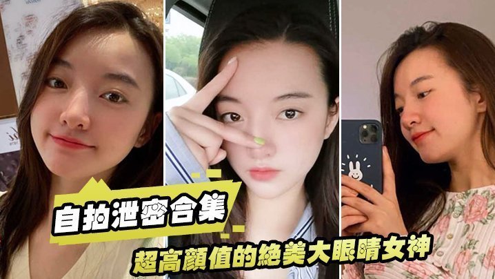 【泄密流出】超高颜值的绝美大眼睛女神,看似清纯床上就是一只淫荡的小母狗,大尺度自拍及性爱视频流出,身材超棒! 【泄密流出】超高颜值的绝美大眼睛女神,看似清纯床上就是一只淫荡的小母狗,大尺度自拍及性爱视频流出,身材超棒!