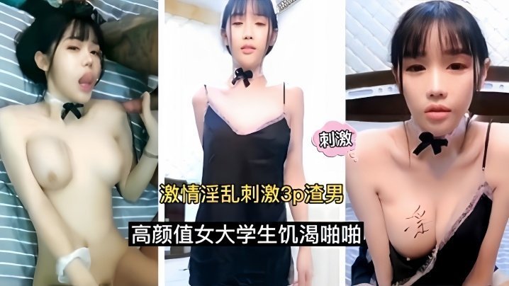 【激情淫亂刺激3p】渣男高顏值女大學生饑渴啪啪
