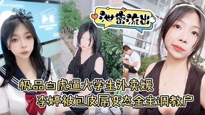 【泄密流出】极品白虎逼大学生外卖媛李婷被包皮屌变态金主调教户外露出喝尿打得遍体鳞伤 【泄密流出】极品白虎逼大学生外卖媛李婷被包皮屌变态金主调教户外露出喝尿打得遍体鳞伤