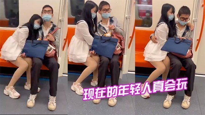 現在.的年輕.人真.會玩，情侶地.鐵打