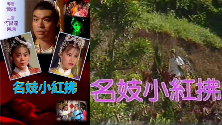 名妓小紅拂 (1988)