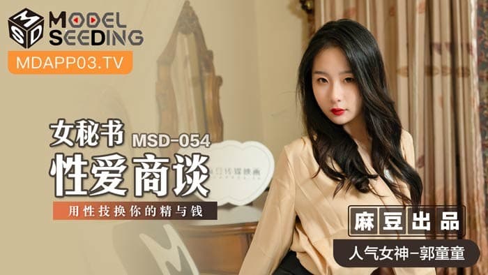 MSD-054 女秘书性爱商谈 心机婊用性技巧换你的精与钱