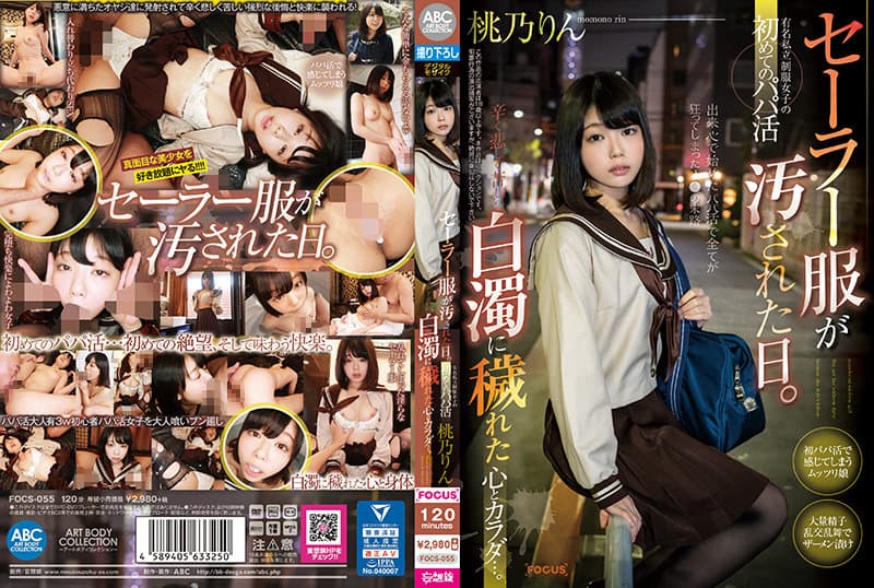 FOCS-055 水手服脏了的日子 某有名私立学校的制服女 初次的援交 被白浊液侵蚀的心和身体..