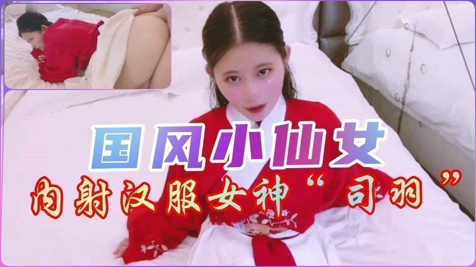 【国风】内射汉服小仙女 【国风】内射汉服小仙女