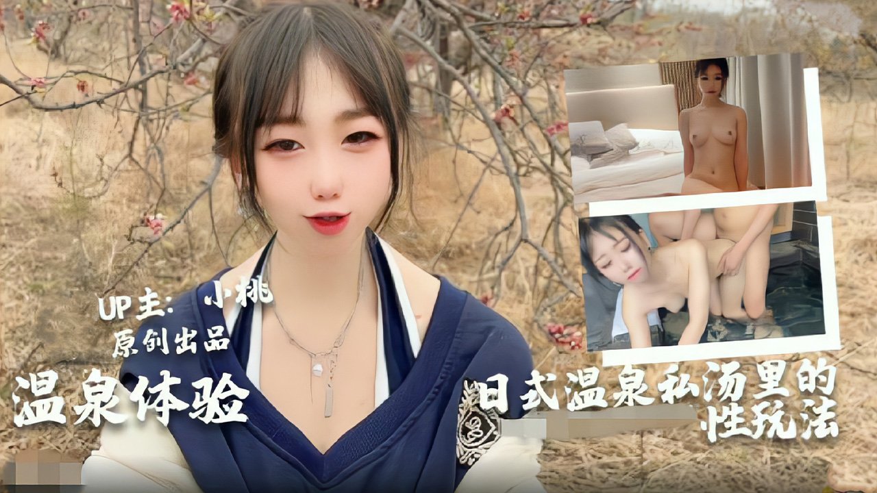 【小桃全新体验】日式男女私汤温泉内的各种玩法 【小桃全新体验】日式男女私汤温泉内的各种玩法
