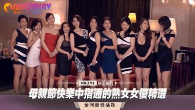 母親節快樂中指通的熟女女優精選