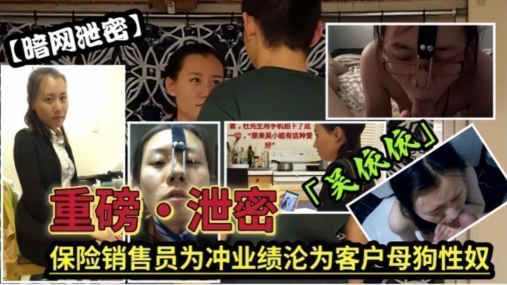 【泄密流出】保险女经理为了业绩也真是拼了满足客户的各种变态玩弄,最后把自己变成了骚母狗 【泄密流出】保险女经理为了业绩也真是拼了满足客户的各种变态玩弄,最后把自己变成了骚母狗
