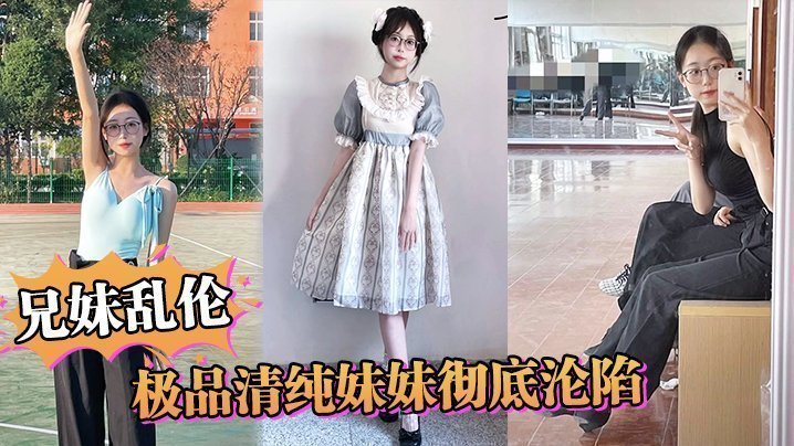 【兄妹乱伦】极品清纯妹妹彻底沦陷,超害羞初试情趣女仆,白虎私处蜜汁招茎,上头爆肏爽上天了 【兄妹乱伦】极品清纯妹妹彻底沦陷,超害羞初试情趣女仆,白虎私处蜜汁招茎,上头爆肏爽上天了
