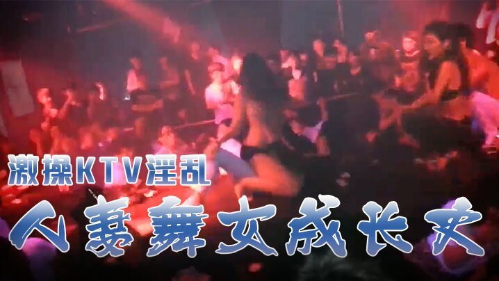 激操KTV淫乱 人妻舞女成长史 KTV淫乱啪啪那些事 舞动青春 嗨翻全场 操起来 激操KTV淫乱 人妻舞女成长史 KTV淫乱啪啪那些事 舞动青春 嗨翻全场 操起来