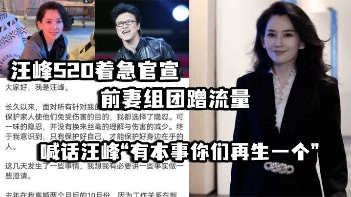 汪峰520着急官宣,前妻组团蹭流量 并喊话汪峰“有本事你们再生一个” 汪峰520着急官宣,前妻组团蹭流量 并喊话汪峰“有本事你们再生一个”