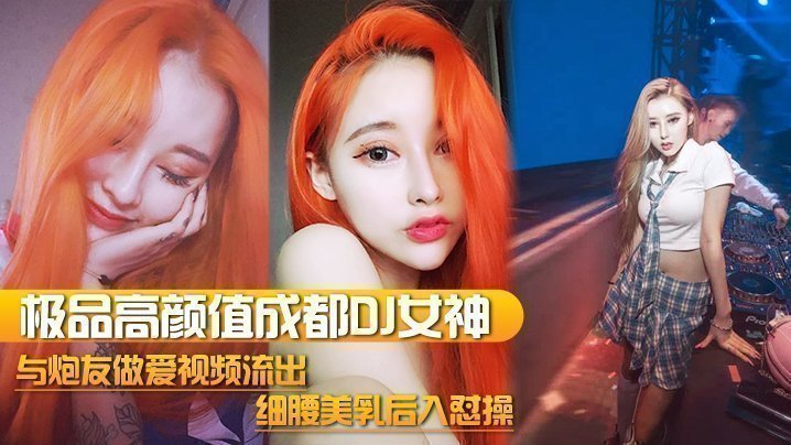 【DJ女神泄密】极品高颜值成都DJ女神与炮友做爱视频流出_细腰美乳后入怼操_完美露脸 【DJ女神泄密】极品高颜值成都DJ女神与炮友做爱视频流出_细腰美乳后入怼操_完美露脸
