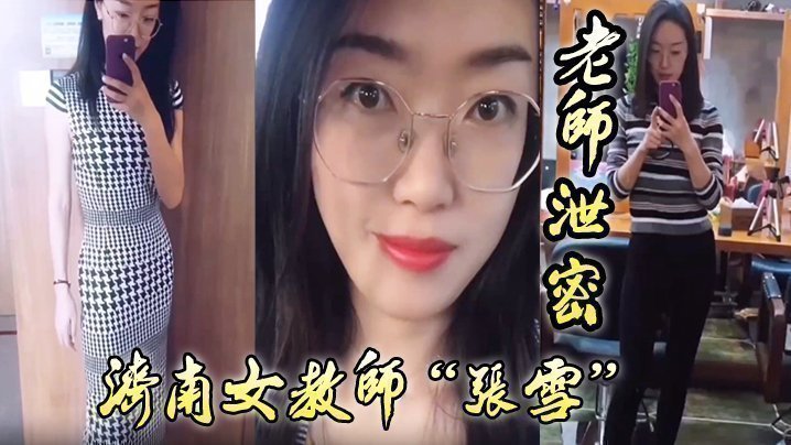 【老师泄密】老师如此成绩不好也难,济南女教师“张雪”吃着学生精液来督促学习 【老师泄密】老师如此成绩不好也难,济南女教师“张雪”吃着学生精液来督促学习