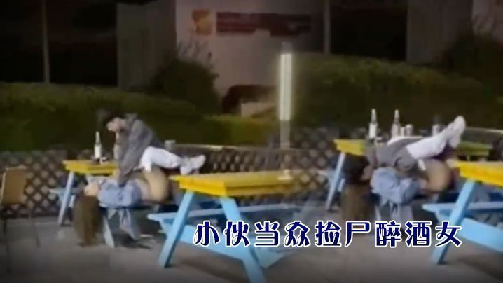 小伙当众捡尸醉酒女孩 小伙当众捡尸醉酒女孩