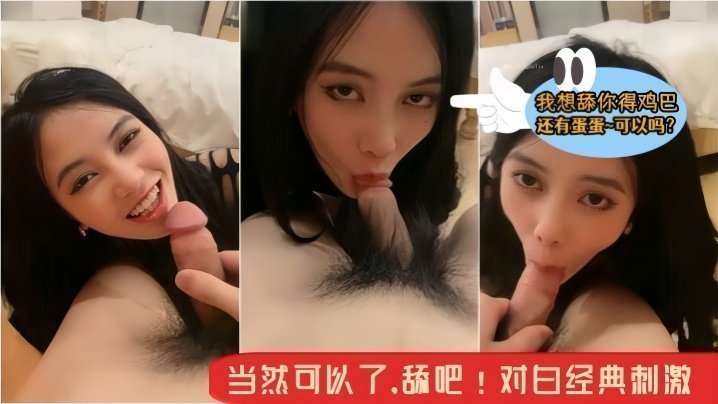 【骚逼小母狗~主人】我想舔你得鸡巴还有蛋蛋~可约吗?当然可以了,舔吧!对白经典刺激! 【骚逼小母狗~主人】我想舔你得鸡巴还有蛋蛋~可约吗?当然可以了,舔吧!对白经典刺激!