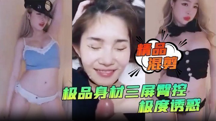 【精品混剪】极品身材三屏臀控,极度诱惑!艳舞秀得嘎嘎棒_看得鸡儿硬邦邦 【精品混剪】极品身材三屏臀控,极度诱惑!艳舞秀得嘎嘎棒_看得鸡儿硬邦邦