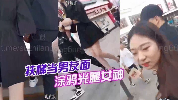 扶梯当男友面涂鸦光腿女神 扶梯当男友面涂鸦光腿女神