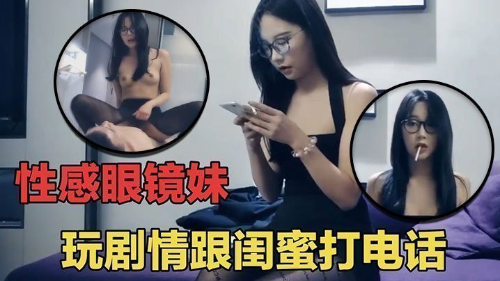 【七天探花】眼睛妹第一场啪啪时给闺蜜打电话,瞬间就被闺蜜识破 【七天探花】眼睛妹第一场啪啪时给闺蜜打电话,瞬间就被闺蜜识破